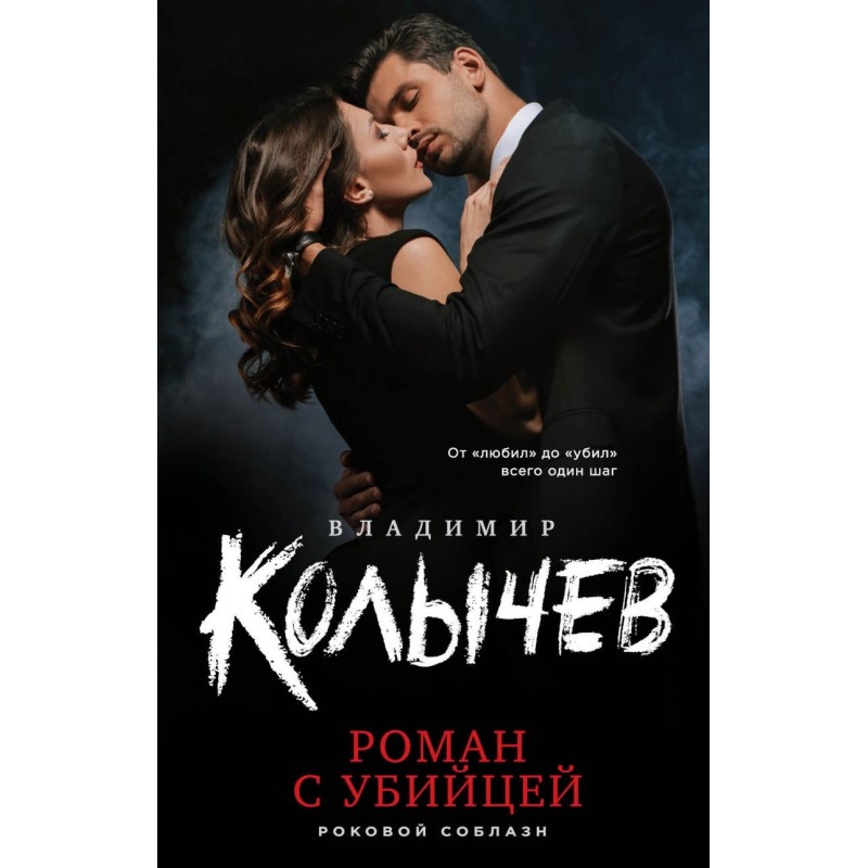 Romance with a killer