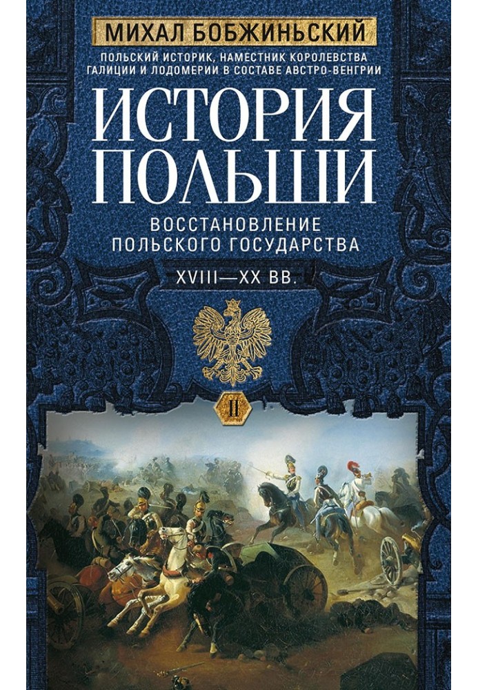 History of Poland. Volume II. Restoration of the Polish state. XVIII–XX centuries