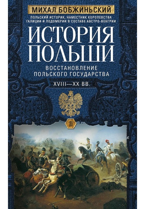 History of Poland. Volume II. Restoration of the Polish state. XVIII–XX centuries