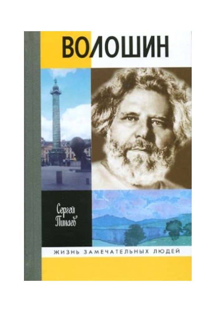 Максиміліан Волошин, або себе забув бог