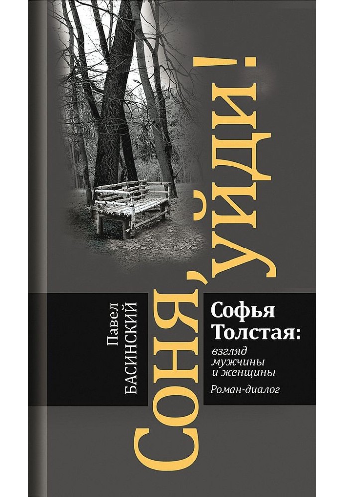 Sonya, go away! Sofya Tolstaya: the view of a man and a woman. Novel-dialogue