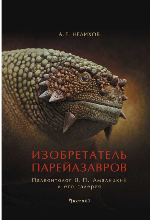 Изобретатель парейазавров. Палеонтолог В. П. Амалицкий и его галерея