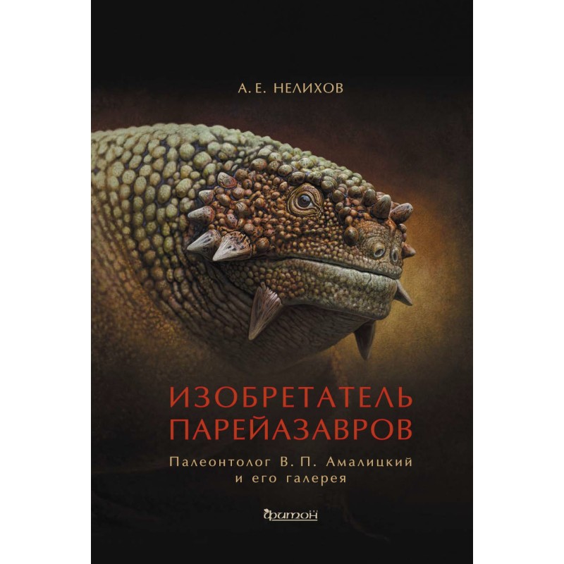 Винахідник парейазаврів....