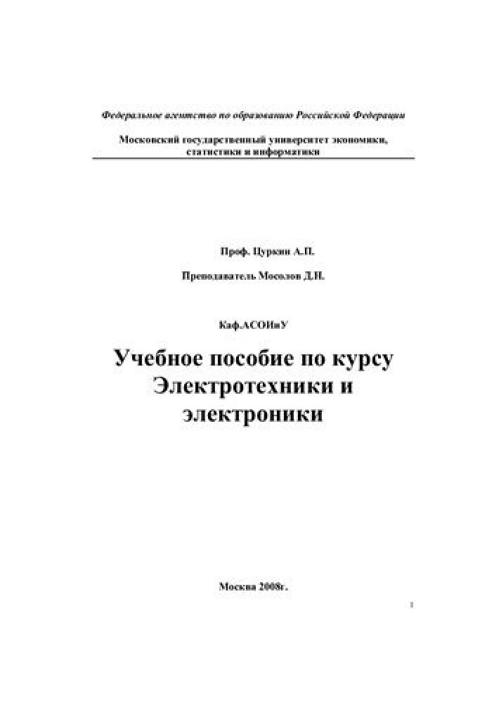 Навчальний посібник з курсу Електротехніки та електроніки