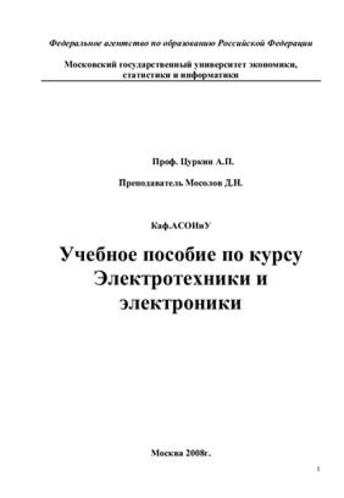 Учебное пособие по курсу Электротехники и электроники