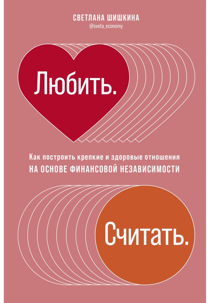 Кохати. Вважати. Як побудувати міцні та здорові відносини на основі фінансової незалежності