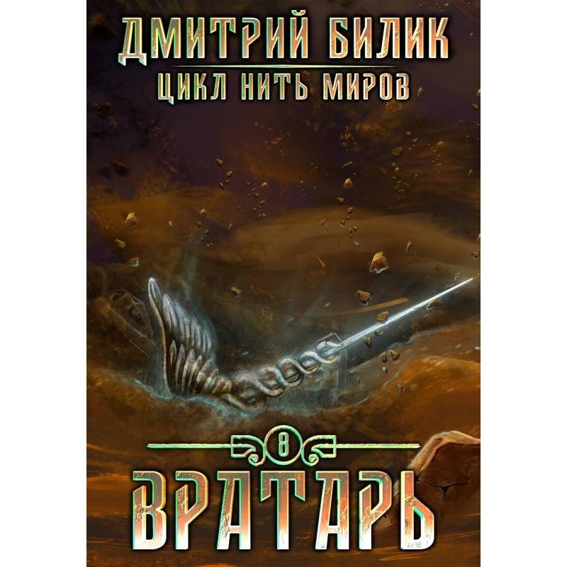 Воротар 3