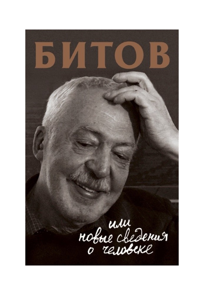 Битов, або Нові відомості про людину