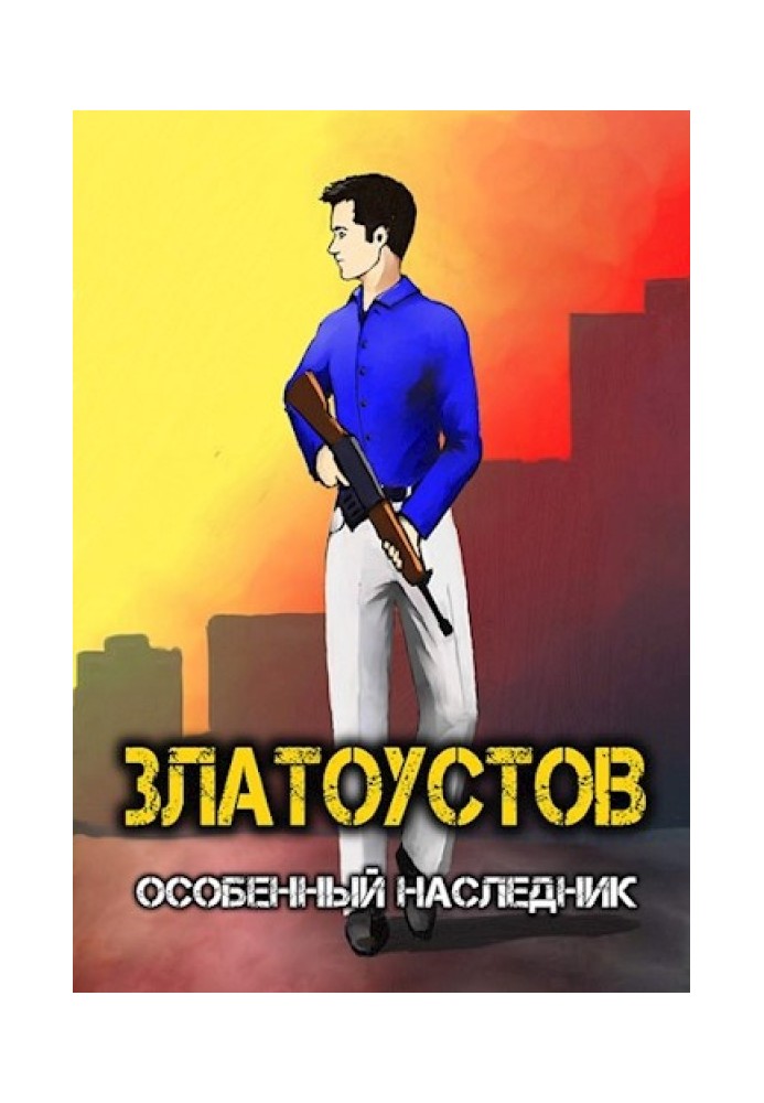 Особенный наследник