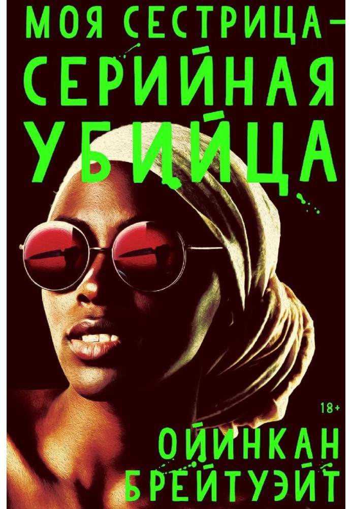 Моя сестриця - серійна вбивця