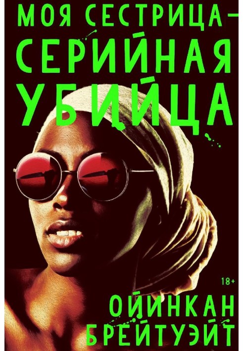 Моя сестриця - серійна вбивця