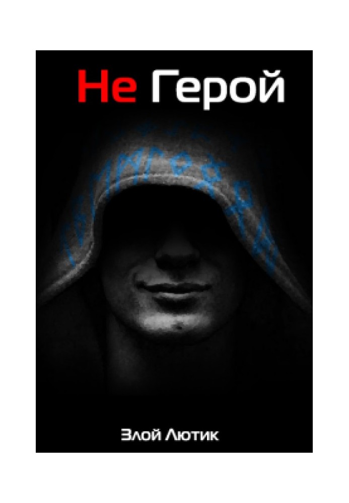 Чи не Герой. Частина 2