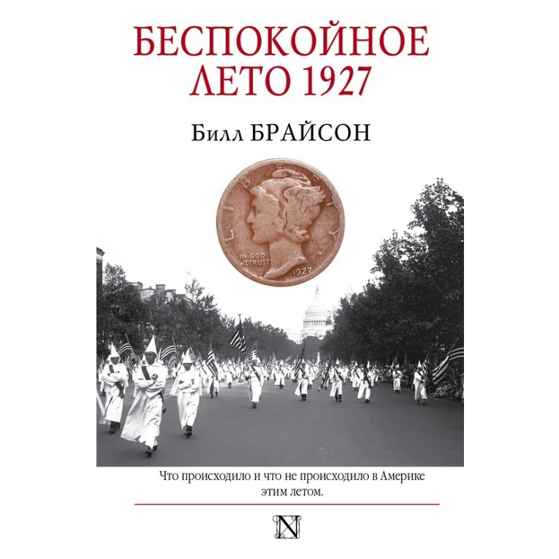 Неспокійне літо 1927