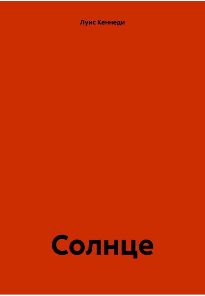 Солнце