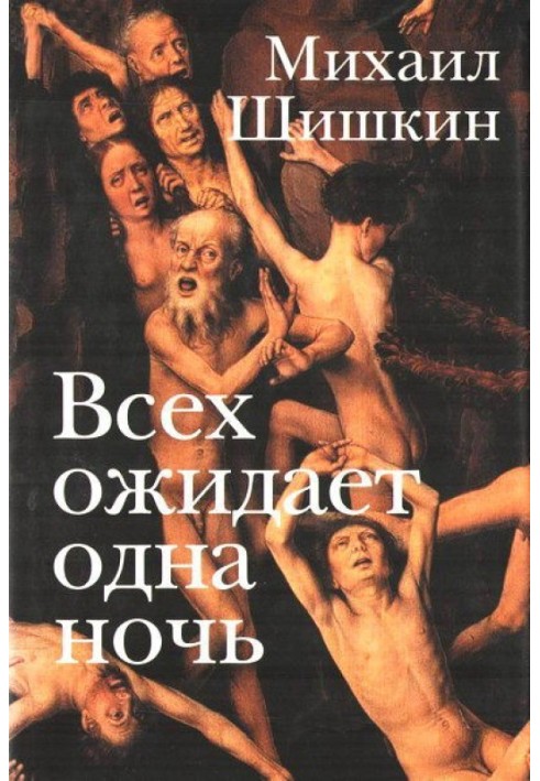 На всіх чекає одна ніч. Записки Ларіонова