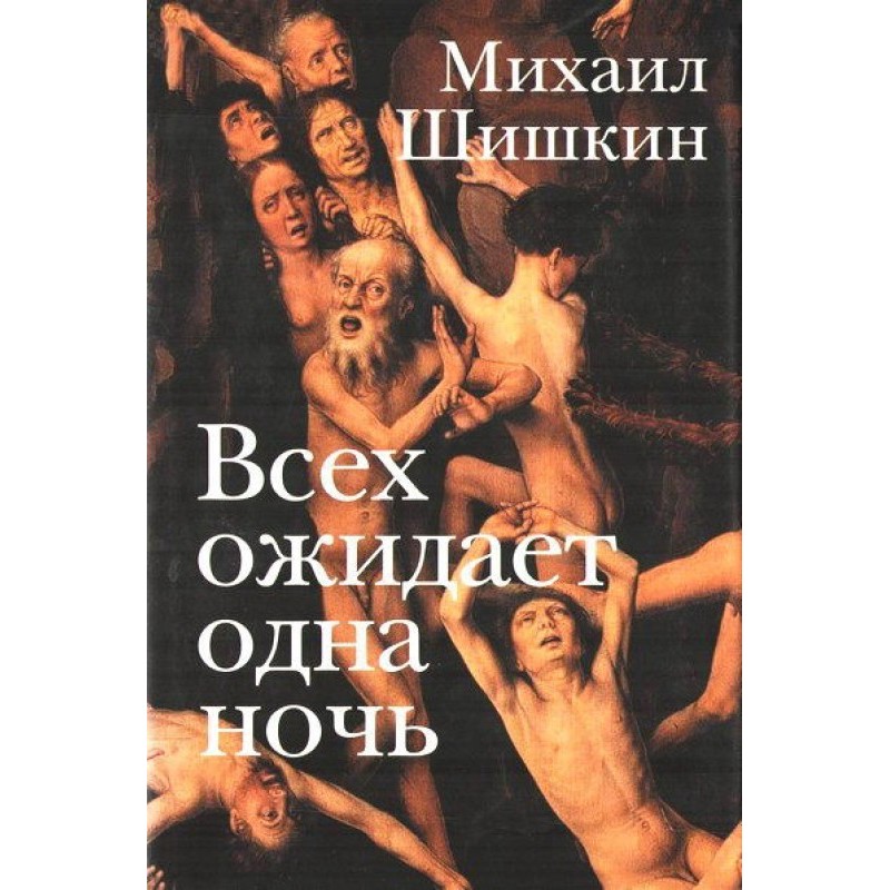На всіх чекає одна ніч....