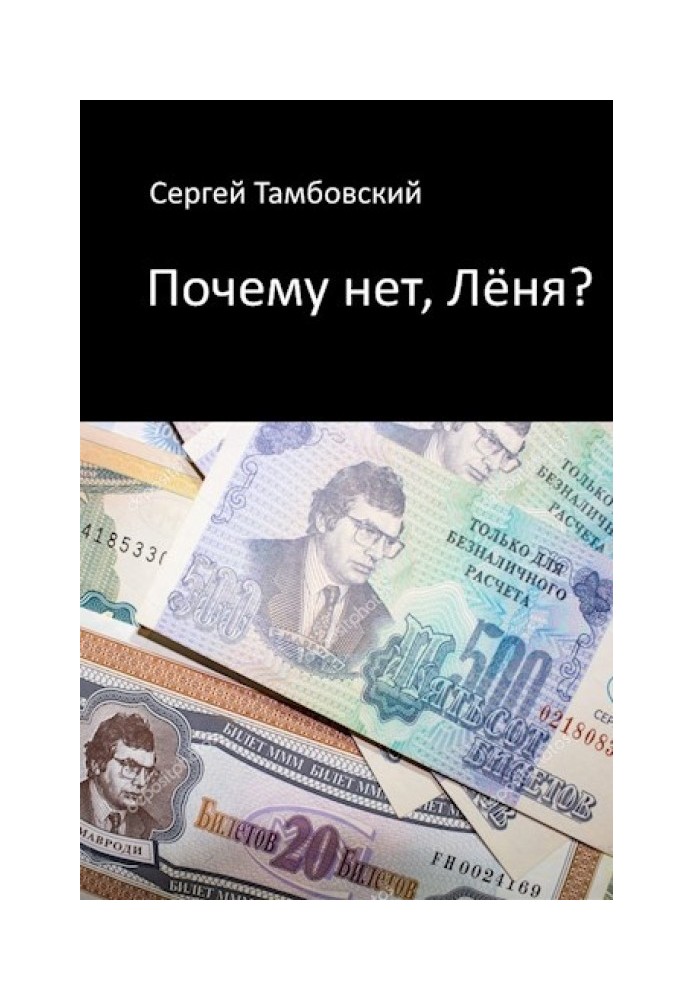 Почему нет, Лёня?