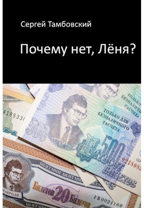 Почему нет, Лёня?