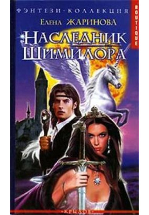 Наследник Шимилора