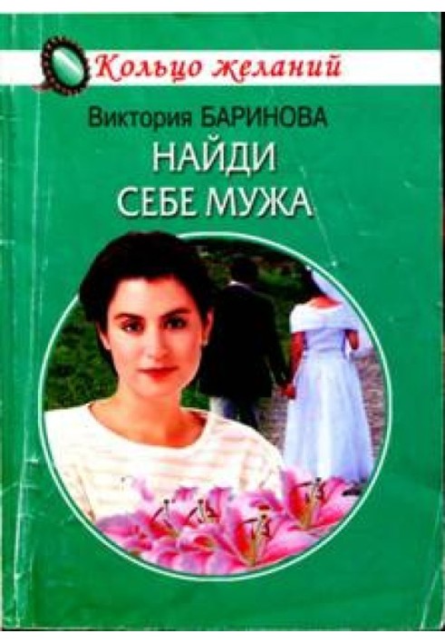 Найди себе мужа