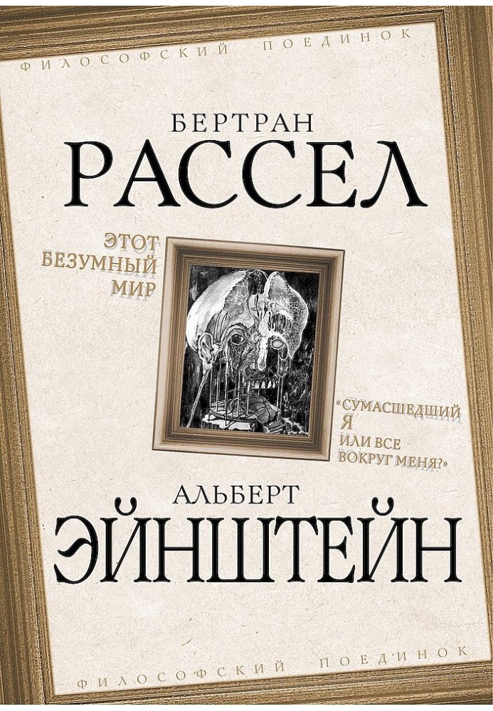 Этот безумный мир. «Сумасшедший я или все вокруг меня?»