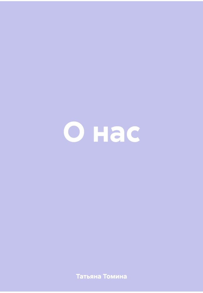 О нас