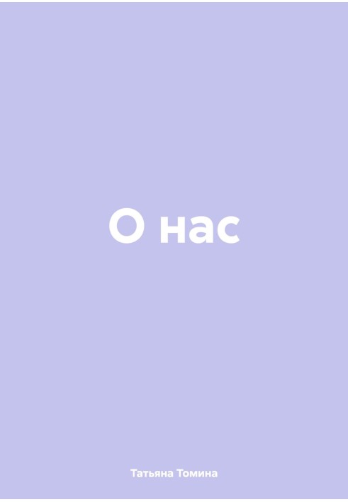 О нас