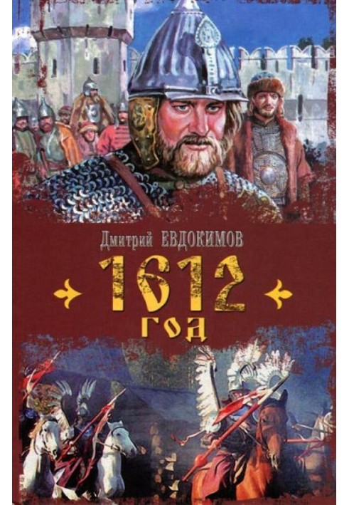 1612 год