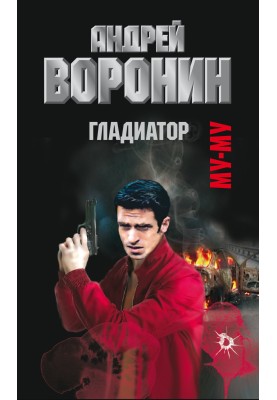 Гладиатор