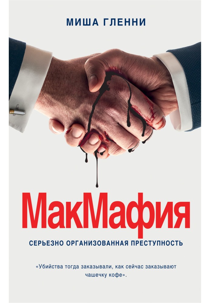 МакМафия