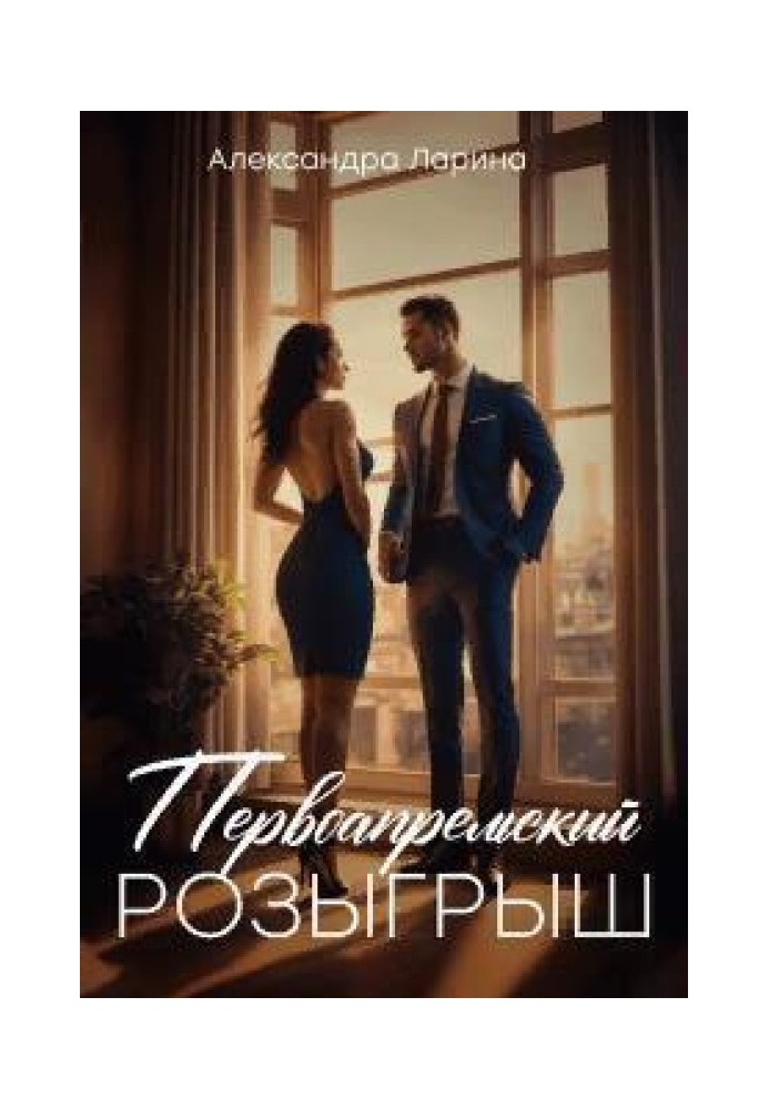 Первоапрельский розыгрыш