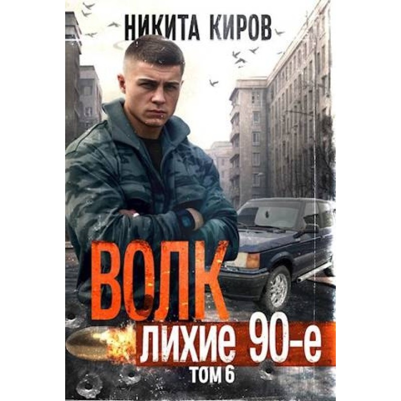 Вовк 6: Лихі 90-ті