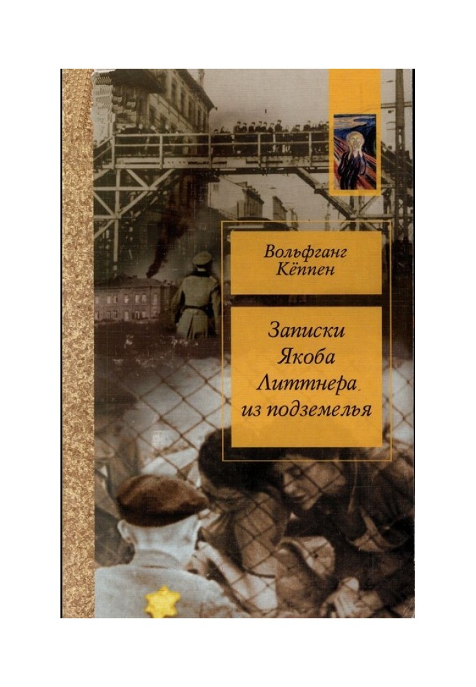 Записки Якова Літтнера з підземелля