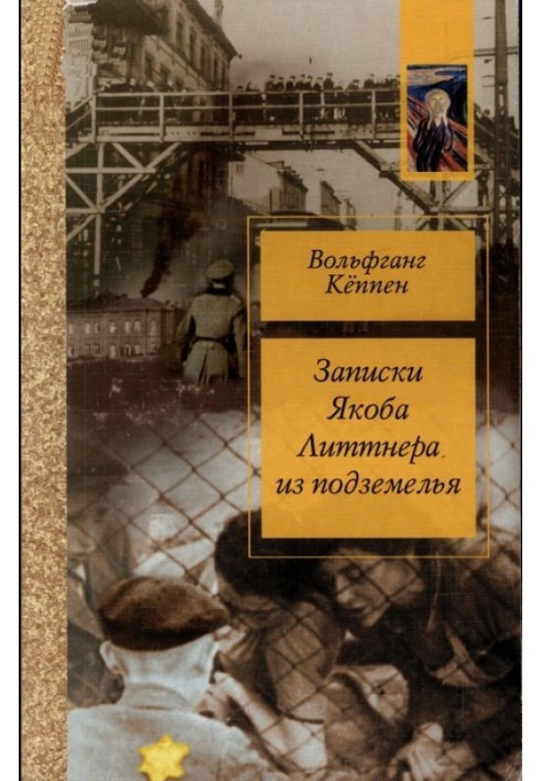 Записки Якова Літтнера з підземелля