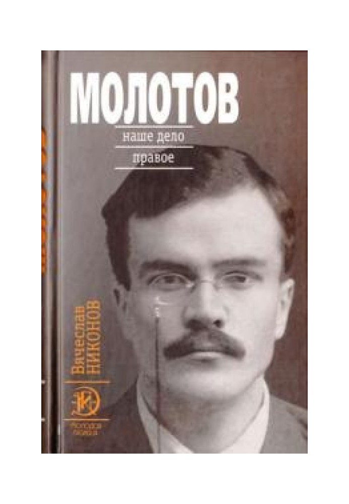 Molotov. Our cause is just [Book 1]