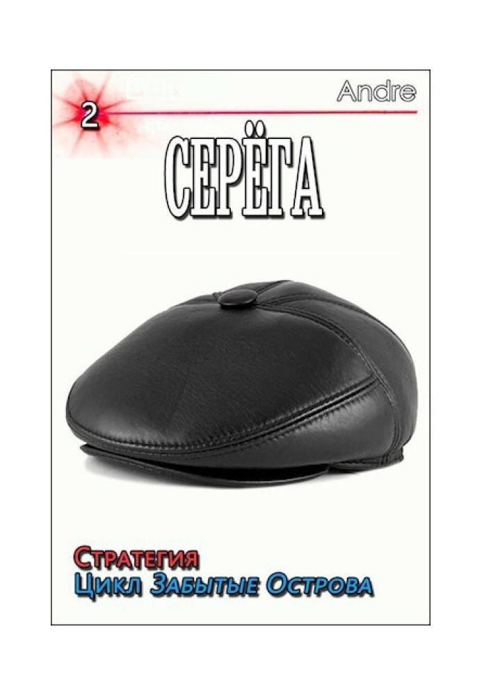 Серёга 2. Стратегия. Забытые Острова. Становление