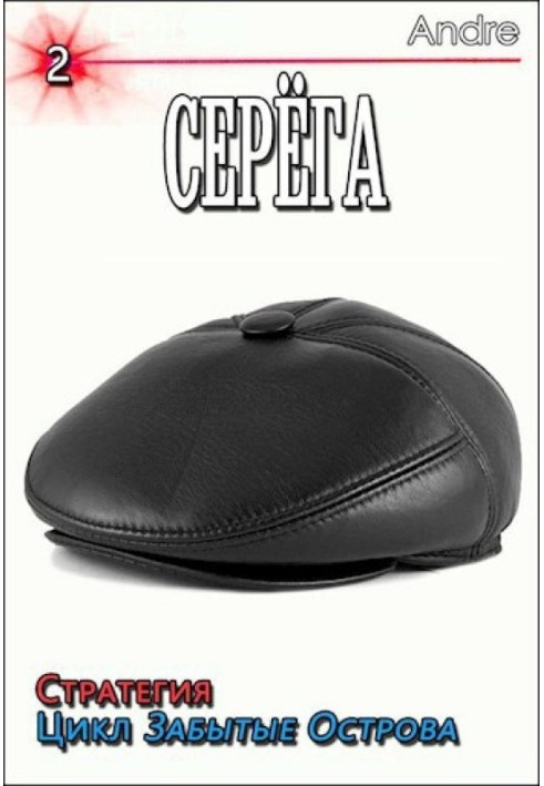 Серёга 2. Стратегия. Забытые Острова. Становление