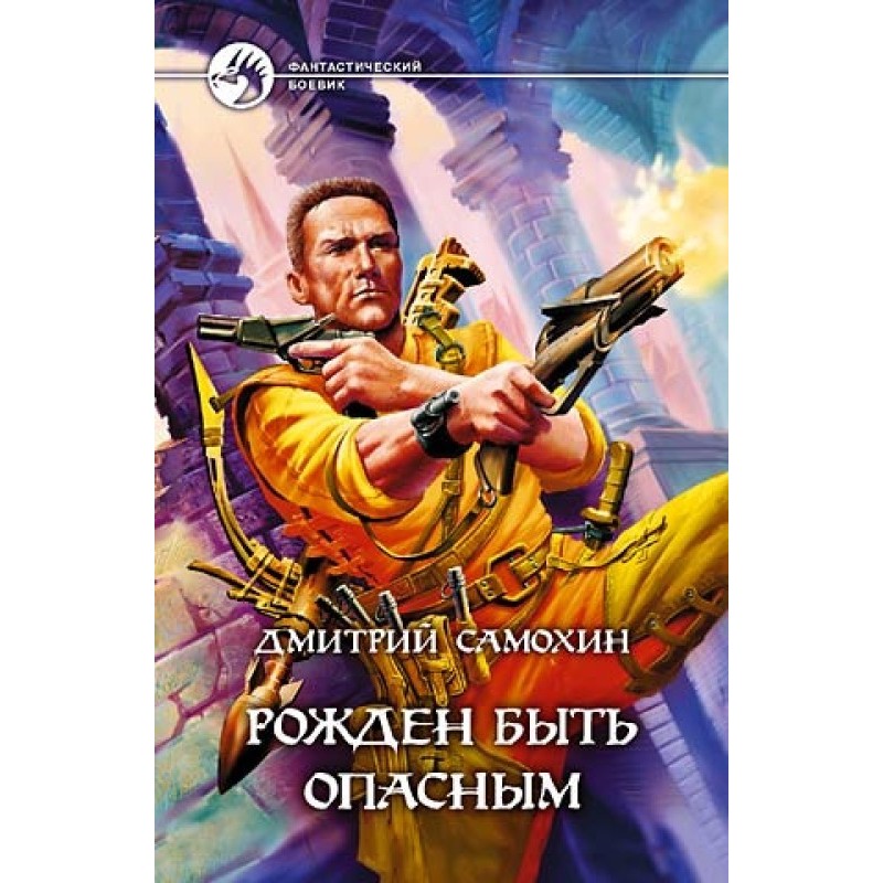 Born to be dangerous