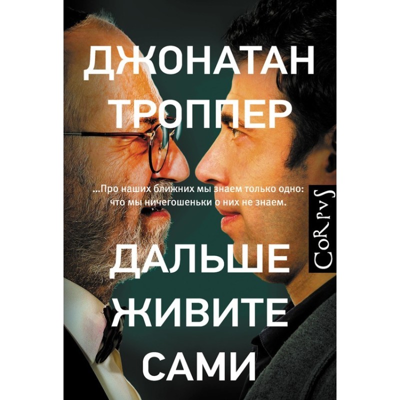 Дальше живите сами