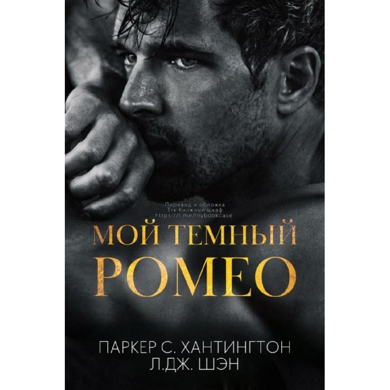 Мій темний Ромео