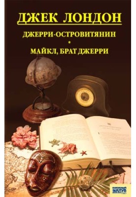 Джерри-островитянин. Майкл, брат Джерри