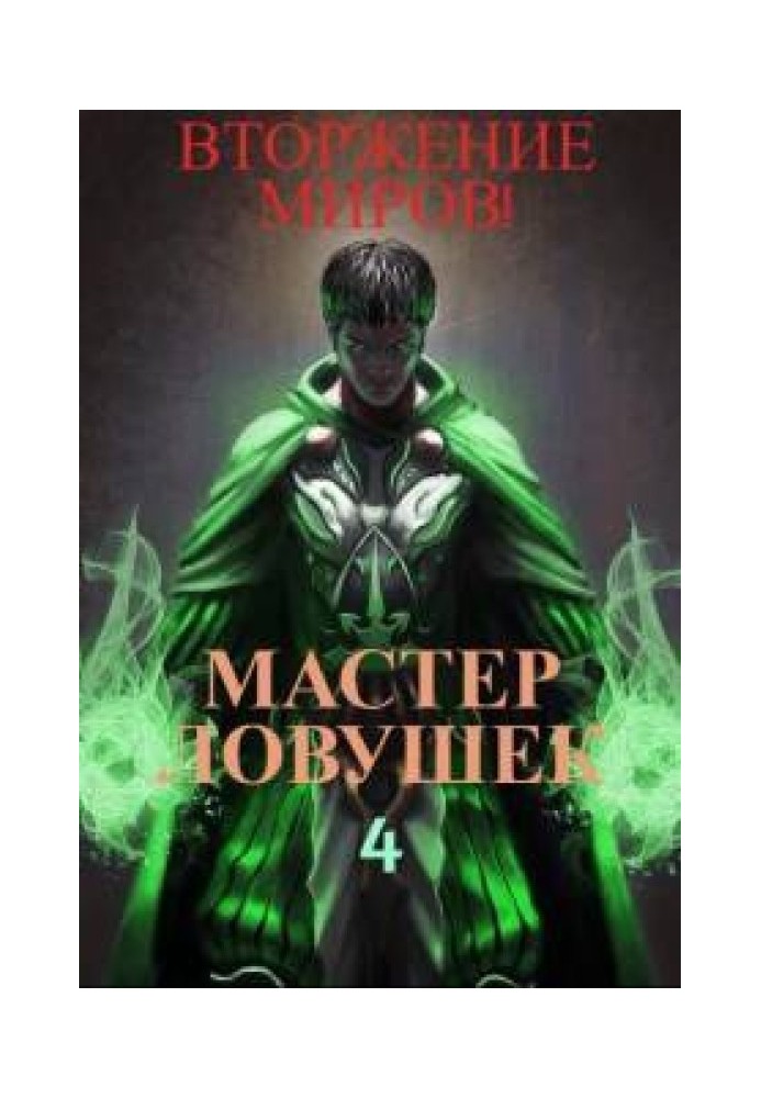 Майстер Пасток. Том 4. Вторгнення Світів