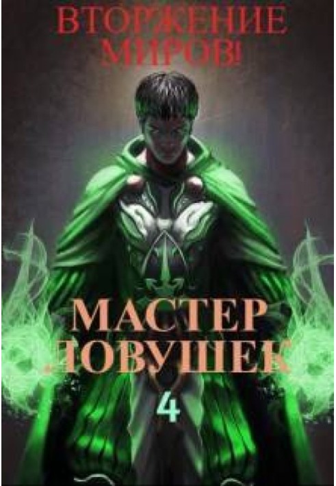 Майстер Пасток. Том 4. Вторгнення Світів