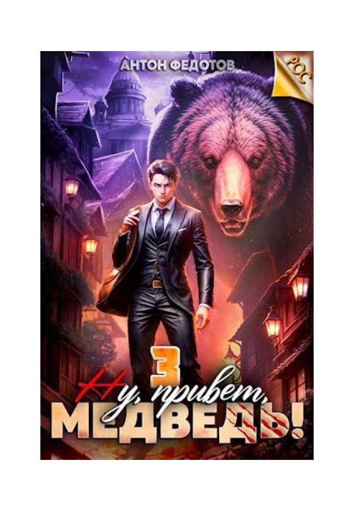 Well, hello bear! Volume 3