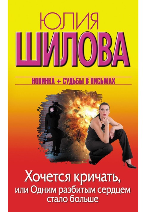 Хочеться кричати, або Одним розбитим серцем побільшало