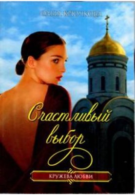 Счастливый выбор