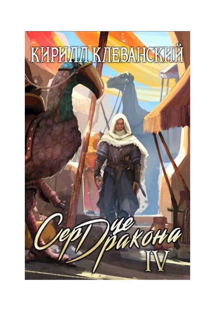 Серце дракона. Том четвертий