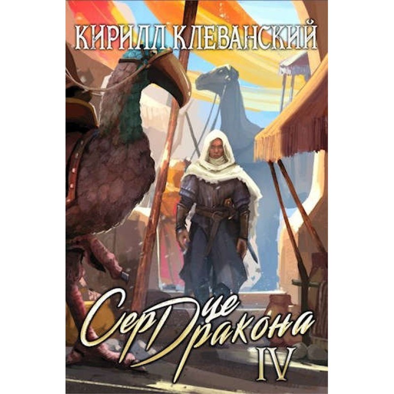 Dragon Heart. Volume four