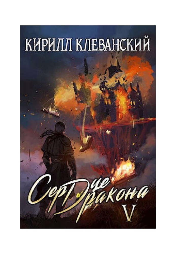 Серце дракона. Том п'ятий. Частина 1