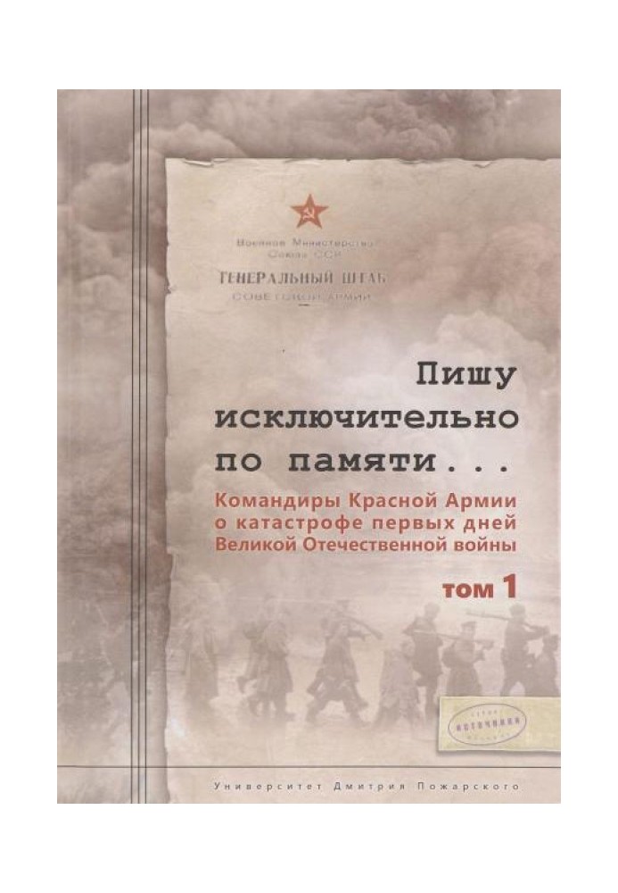 I am writing solely from memory... Commanders of the Red Army about the catastrophe of the first days of the Great Patriotic War